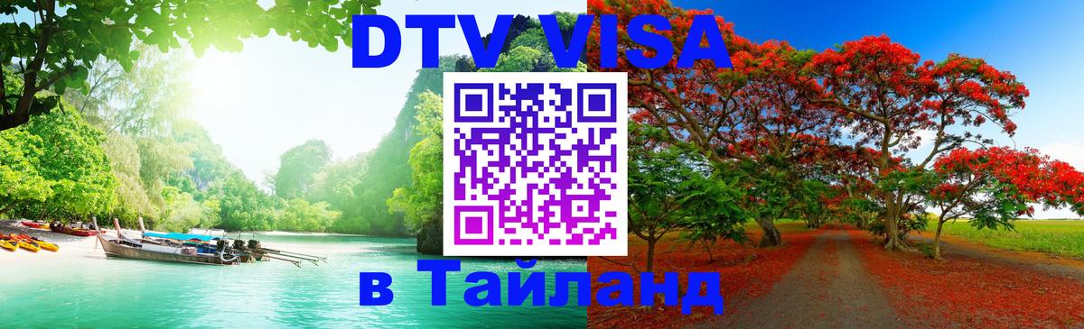Оформить DTV визу в Тайланд 