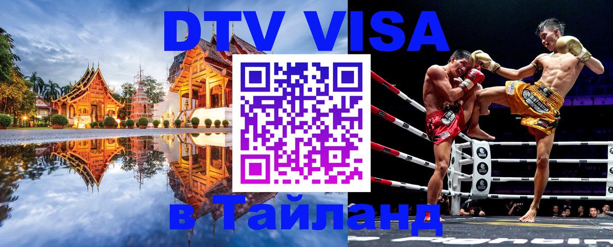 Как сделать DTV визу в Тайланд 